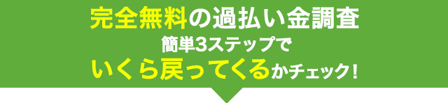 完全無料の過払い金調査