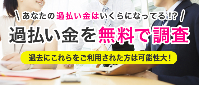 あなたの過払い金はいくらになってる！？過払い金を無料で調査